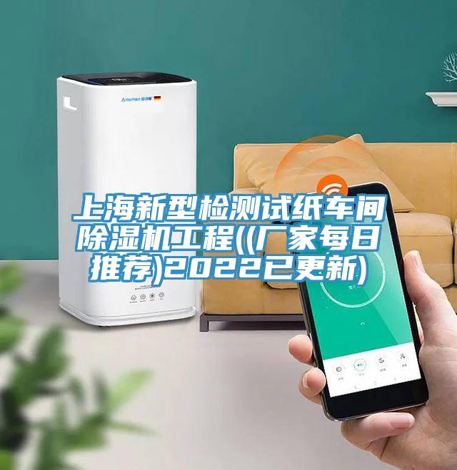 上海新型檢測試紙車(chē)間除濕機工程((廠(chǎng)家每日推薦)2022已更新)
