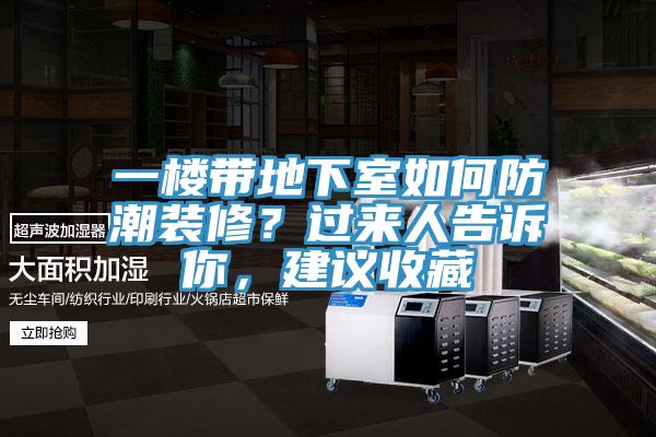 一樓帶地下室如何防潮裝修？過(guò)來(lái)人告訴你，建議收藏