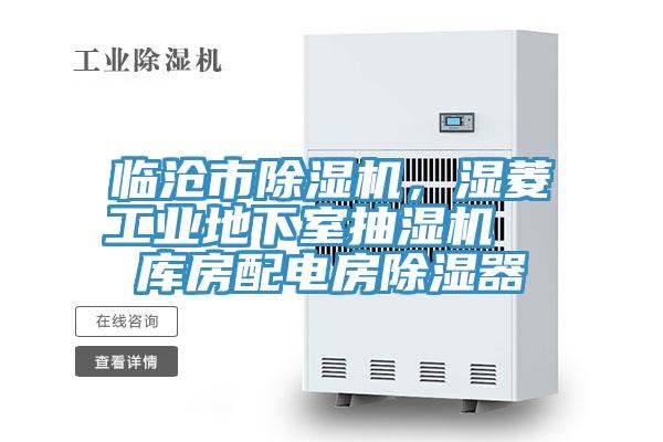 臨滄市除濕機，濕菱工業(yè)地下室抽濕機  庫房配電房除濕器