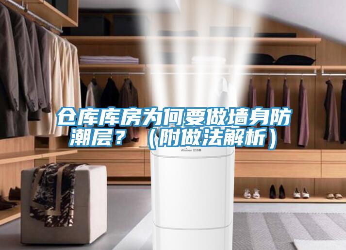 倉庫庫房為何要做墻身防潮層？（附做法解析）