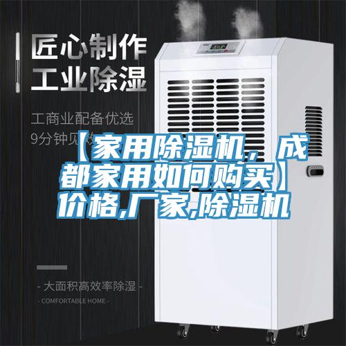 【家用除濕機，成都家用如何購買(mǎi)】?jì)r(jià)格,廠(chǎng)家,除濕機