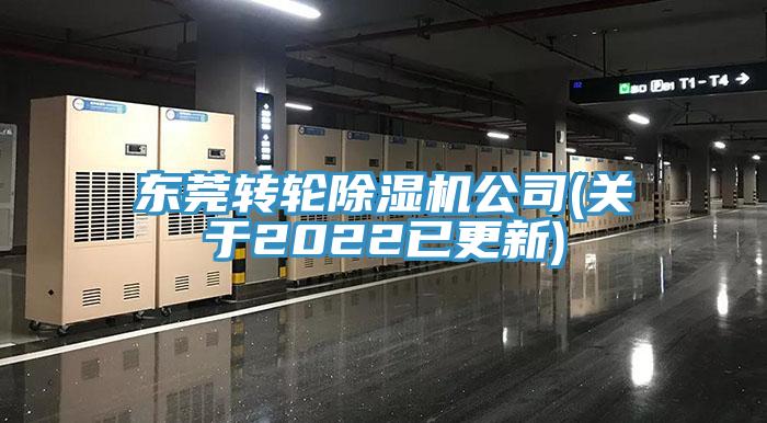 東莞轉輪除濕機公司(關(guān)于2022已更新)
