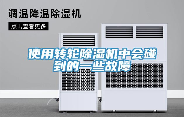 使用轉輪除濕機中會(huì )碰到的一些故障