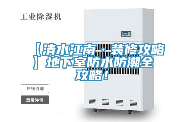 【清水江南·裝修攻略】地下室防水防潮全攻略！
