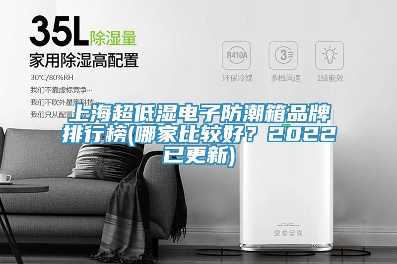 上海超低濕電子防潮箱品牌排行榜(哪家比較好？2022已更新)