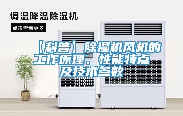 【科普】除濕機風(fēng)機的工作原理、性能特點(diǎn)及技術(shù)參數