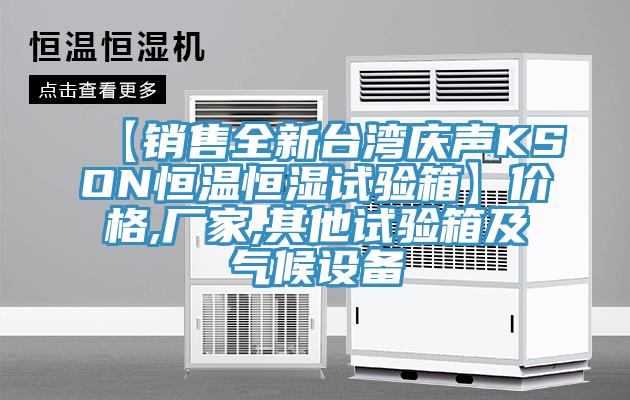 【銷(xiāo)售全新臺灣慶聲KSON恒溫恒濕試驗箱】?jì)r(jià)格,廠(chǎng)家,其他試驗箱及氣候設備