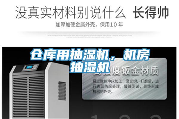 倉庫用抽濕機，機房抽濕機