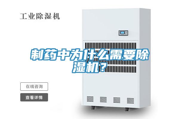 制藥中為什么需要除濕機？