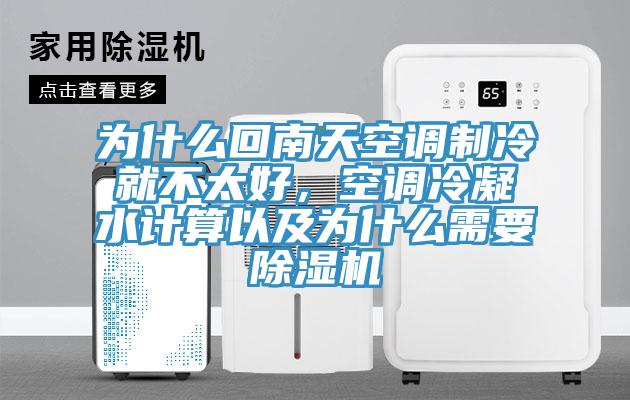 為什么回南天空調制冷就不太好，空調冷凝水計算以及為什么需要除濕機