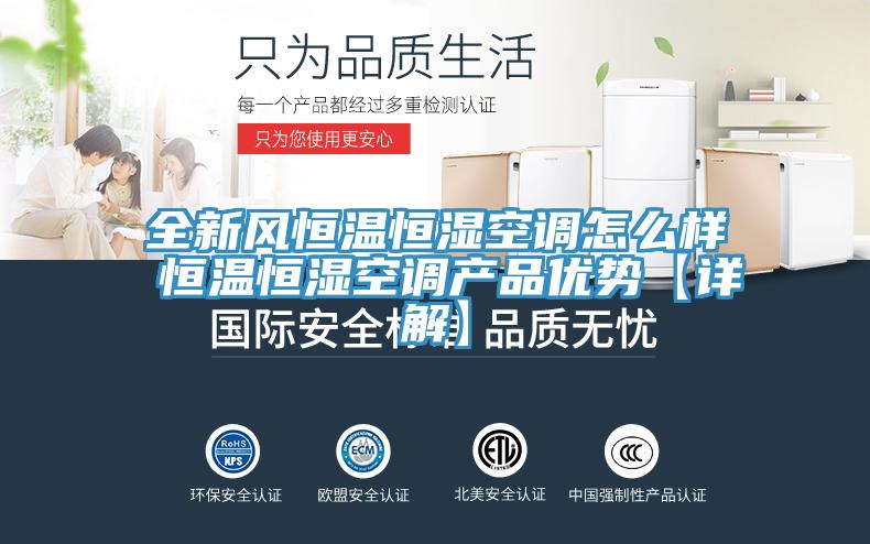 全新風(fēng)恒溫恒濕空調怎么樣 恒溫恒濕空調產(chǎn)品優(yōu)勢【詳解】