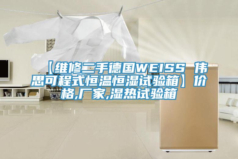 【維修二手德國WEISS 偉思可程式恒溫恒濕試驗箱】?jì)r(jià)格,廠(chǎng)家,濕熱試驗箱