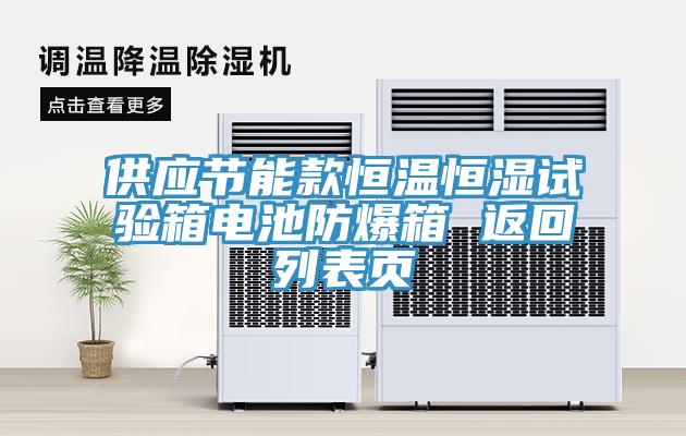 供應節能款恒溫恒濕試驗箱電池防爆箱 返回列表頁(yè)