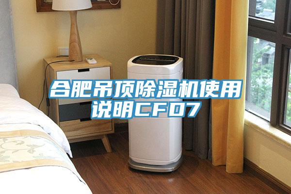 合肥吊頂除濕機使用說(shuō)明CFD7