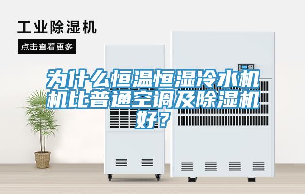 為什么恒溫恒濕冷水機機比普通空調及除濕機好？