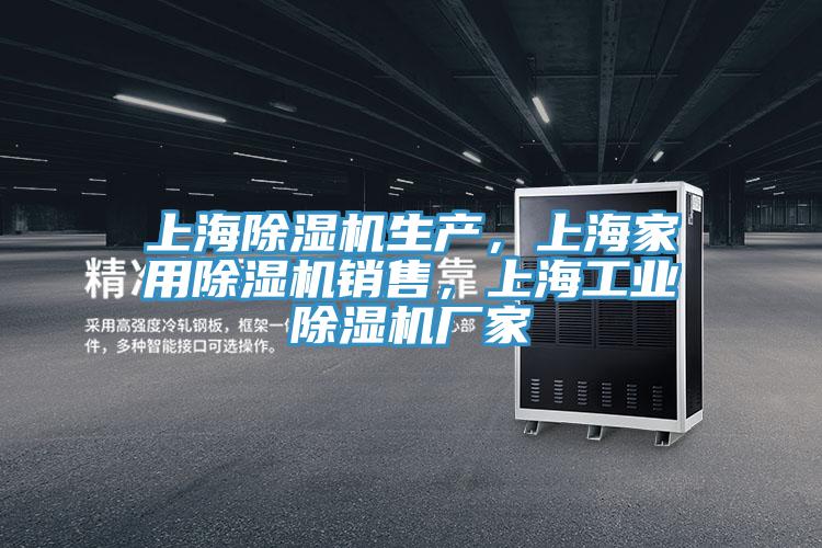 上海除濕機生產(chǎn)，上海家用除濕機銷(xiāo)售，上海工業(yè)除濕機廠(chǎng)家