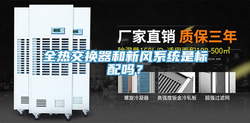 全熱交換器和新風(fēng)系統是標配嗎？