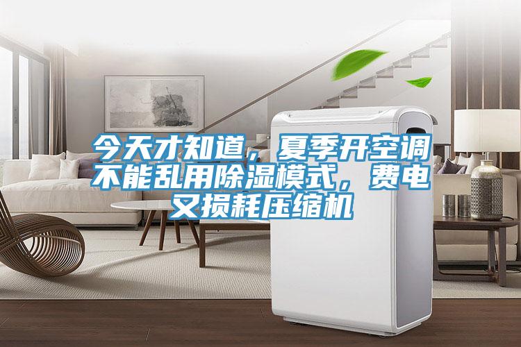 今天才知道，夏季開(kāi)空調不能亂用除濕模式，費電又損耗壓縮機