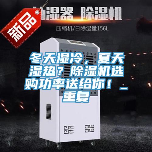 冬天濕冷，夏天濕熱？除濕機選購功率送給你！_重復