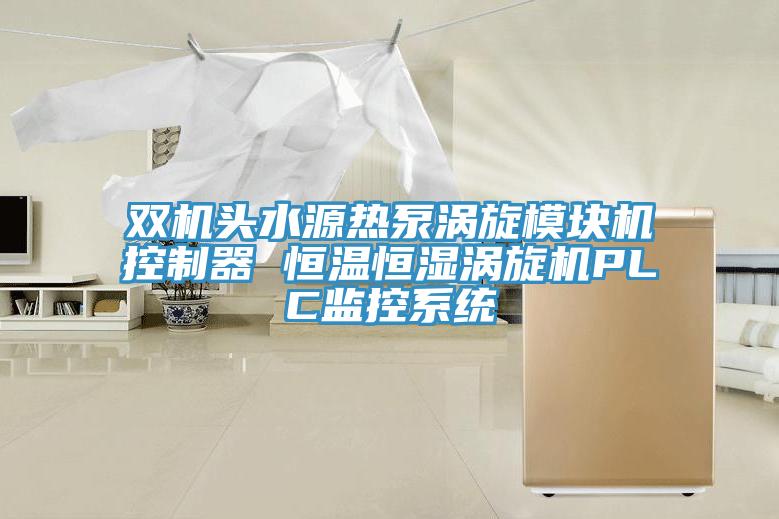 雙機頭水源熱泵渦旋模塊機控制器 恒溫恒濕渦旋機PLC監控系統