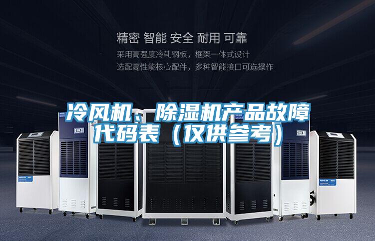 冷風(fēng)機、除濕機產(chǎn)品故障代碼表（僅供參考）