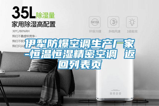 伊犁防爆空調生產(chǎn)廠(chǎng)家-恒溫恒濕精密空調 返回列表頁(yè)