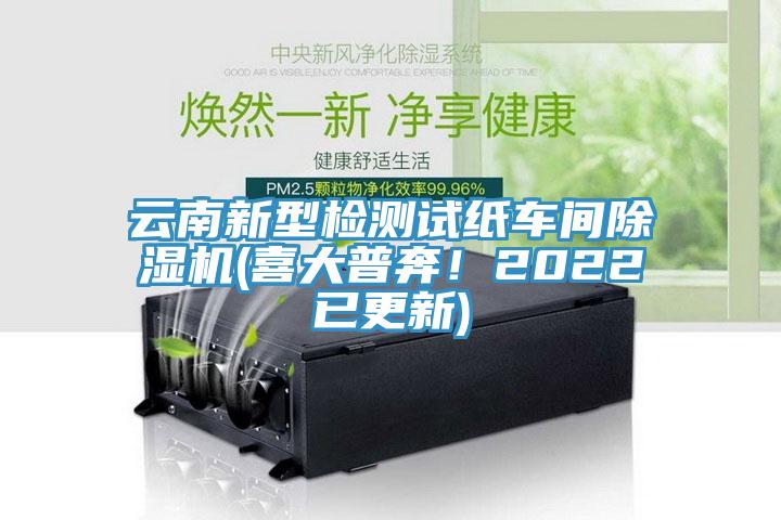 云南新型檢測試紙車(chē)間除濕機(喜大普奔！2022已更新)
