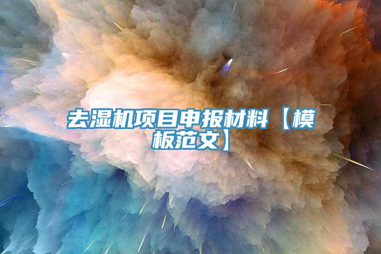 去濕機項目申報材料【模板范文】