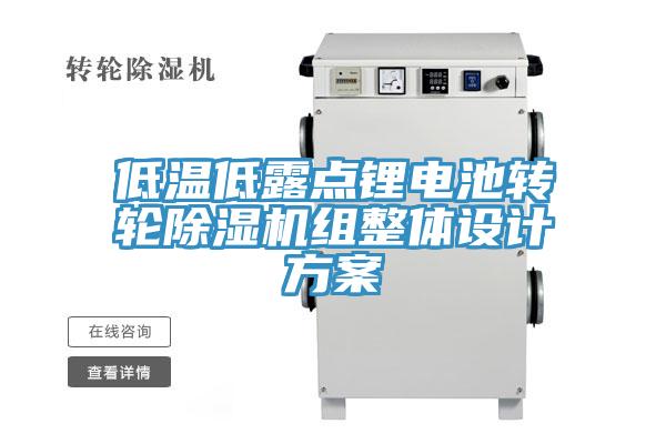 低溫低露點(diǎn)鋰電池轉輪除濕機組整體設計方案