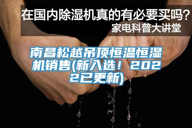 南昌松越吊頂恒溫恒濕機銷(xiāo)售(新入選！2022已更新)