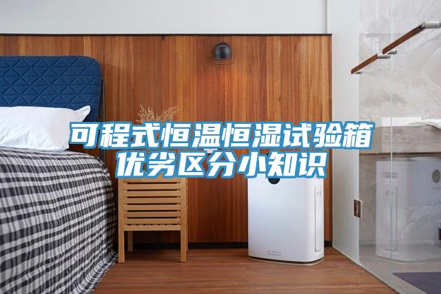 可程式恒溫恒濕試驗箱優(yōu)劣區分小知識