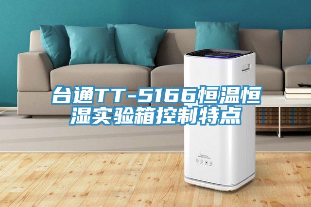 臺通TT-5166恒溫恒濕實(shí)驗箱控制特點(diǎn)