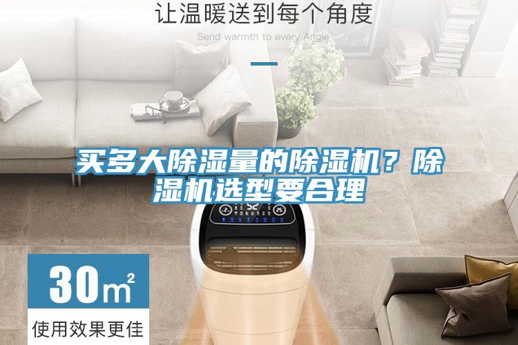 買(mǎi)多大除濕量的除濕機？除濕機選型要合理