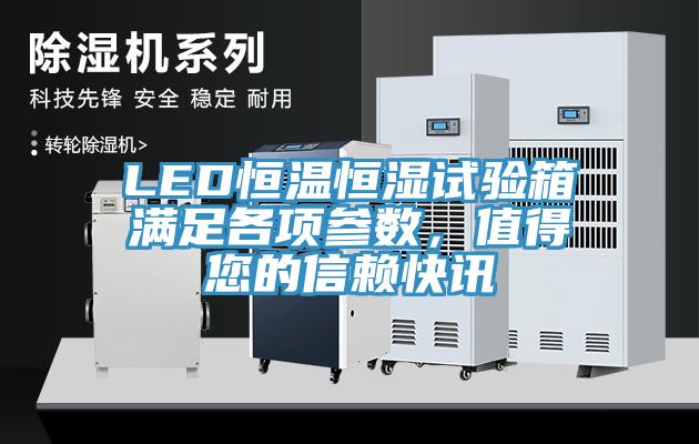 LED恒溫恒濕試驗箱滿(mǎn)足各項參數，值得您的信賴(lài)快訊