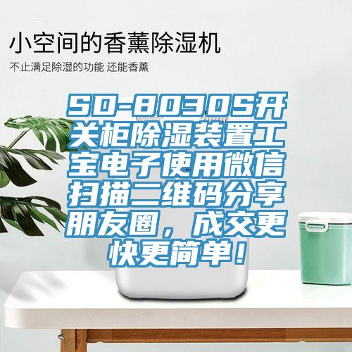 SD-8030S開(kāi)關(guān)柜除濕裝置工寶電子使用微信掃描二維碼分享朋友圈，成交更快更簡(jiǎn)單！
