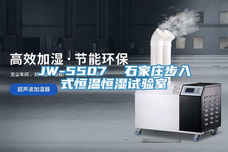 JW-5507  石家莊步入式恒溫恒濕試驗室