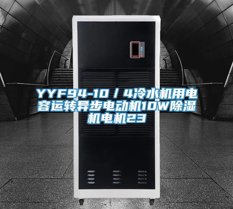 YYF94-10／4冷水機用電容運轉異步電動(dòng)機10W除濕機電機23
