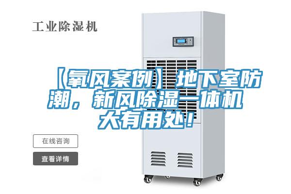 【氧風(fēng)案例】地下室防潮，新風(fēng)除濕一體機大有用處！
