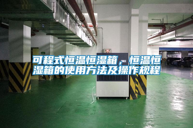 可程式恒溫恒濕箱，恒溫恒濕箱的使用方法及操作規程