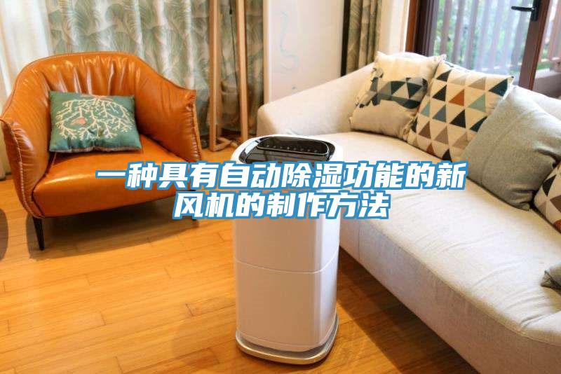 一種具有自動(dòng)除濕功能的新風(fēng)機的制作方法