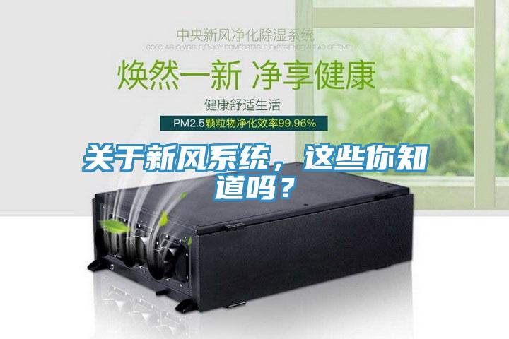 關(guān)于新風(fēng)系統，這些你知道嗎？