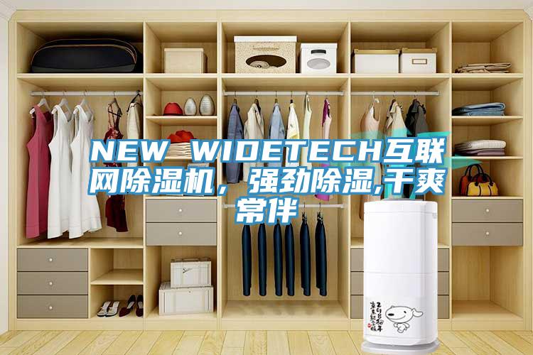 NEW WIDETECH互聯(lián)網(wǎng)除濕機，強勁除濕,干爽常伴