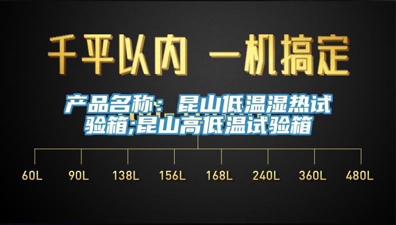 產(chǎn)品名稱(chēng)：昆山低溫濕熱試驗箱;昆山高低溫試驗箱