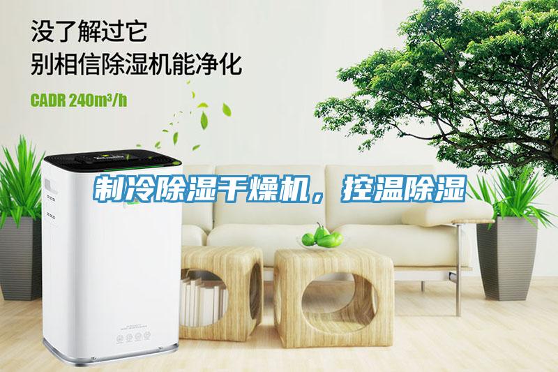 制冷除濕干燥機，控溫除濕