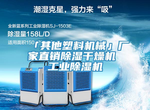 「其他塑料機械」廠(chǎng)家直銷(xiāo)除濕干燥機 工業(yè)除濕機