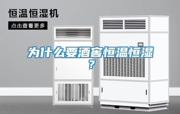 為什么要酒窖恒溫恒濕？