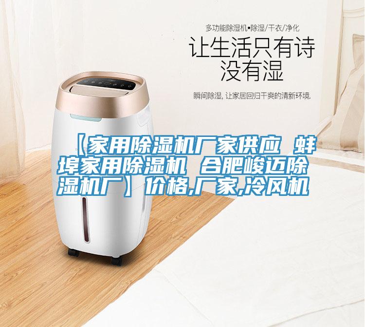 【家用除濕機廠(chǎng)家供應 蚌埠家用除濕機 合肥峻邁除濕機廠(chǎng)】?jì)r(jià)格,廠(chǎng)家,冷風(fēng)機