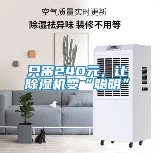 只需240元，讓除濕機變“聰明”