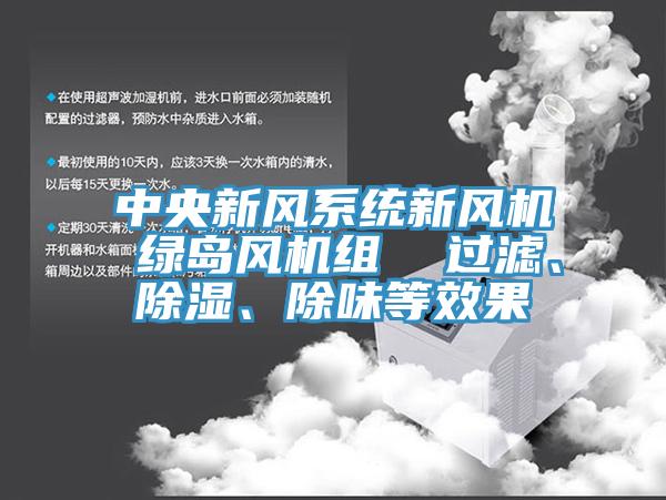 中央新風(fēng)系統新風(fēng)機 綠島風(fēng)機組  過(guò)濾、除濕、除味等效果