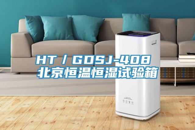 HT／GDSJ-408 北京恒溫恒濕試驗箱